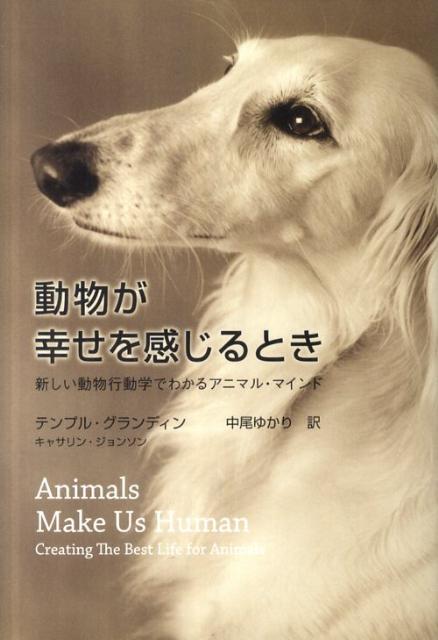 動物が幸せを感じるとき【送料無料】