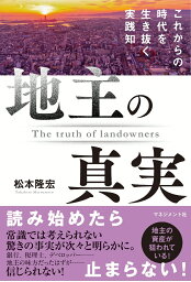 地主の真実 これからの時代を生き抜く実践知 [ 松本　隆宏 ]