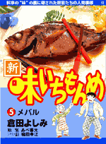 新・味いちもんめ 5