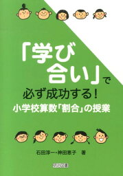 「学び合い」で必ず成功する！ 小学校算数「割合」の授業 [ 石田淳一 ]