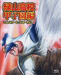 アニメ「緑山高校甲子園編」こんぷりーと・ぶるーれい≪完封盤≫【Blu-ray】 [ 桑沢篤夫 ]