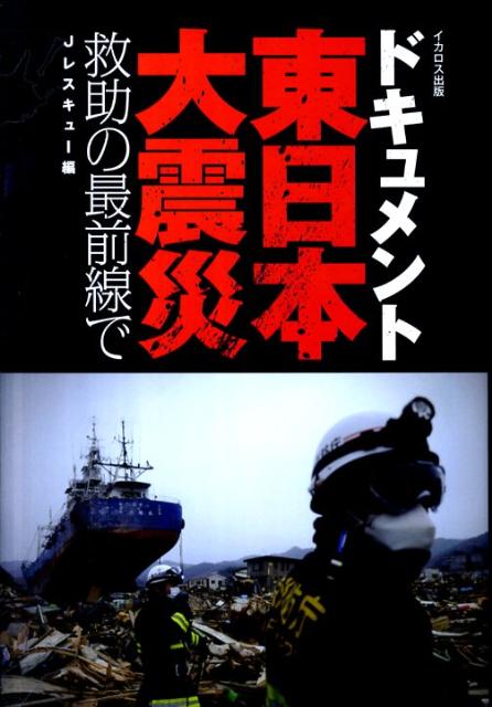 ドキュメント東日本大震災救助の最前線で