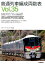 普通列車編成両数表(vol.35) 2,700円