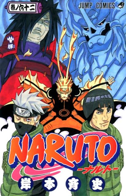 NARUTO（巻ノ62） [ 岸本斉史 ]