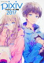 pixivイラストレーター年鑑 2017