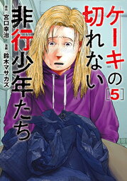 <strong>ケーキの切れない非行少年たち</strong> 5 （バンチコミックス） [ 鈴木 マサカズ ]