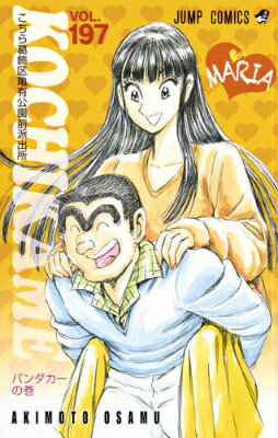 こちら葛飾区亀有公園前派出所 第197巻