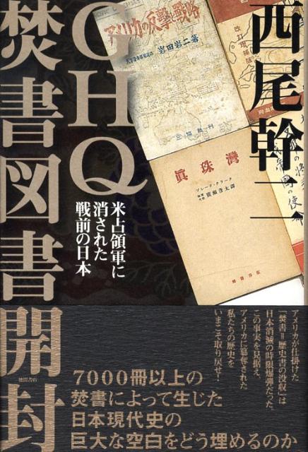 GHQ焚書図書開封 米占領軍に消された戦前の日本 [ 西尾幹二 ]...:book:12843758