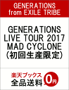 GENERATIONS LIVE TOUR 2017 MAD CYCLONE(初回生産限定) [ GENERATIONS from EXILE TRIBE ]