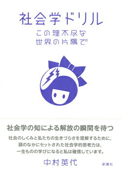 社会学ドリル この理不尽な世界の片隅で [ 中村 英代 ]