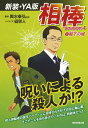 相棒season4 1閣下の城 〈新装・YA版〉 [ 碇 卯...