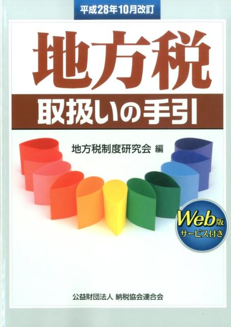 地方税取扱いの手引（平成28年10月改訂） [ 地方税制度研究会（総務省自治税務局） ]...:book:18233844