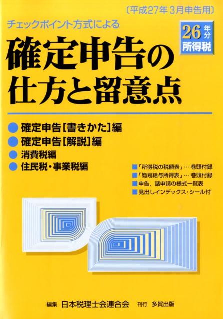 チェックポイント方式による確定申告の仕方と留意点（平成26年分所得税） [ 日本税理士会連合会 ]...:book:17229157