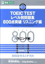 TOEIC　testレベル別問題集800点突破リスニング編 [ 安河内哲也 ]