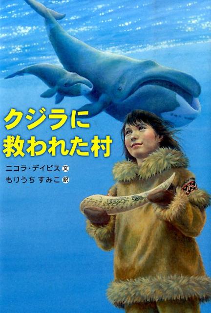 クジラに救われた村 [ ニコラ・デイビス ]...:book:17725998