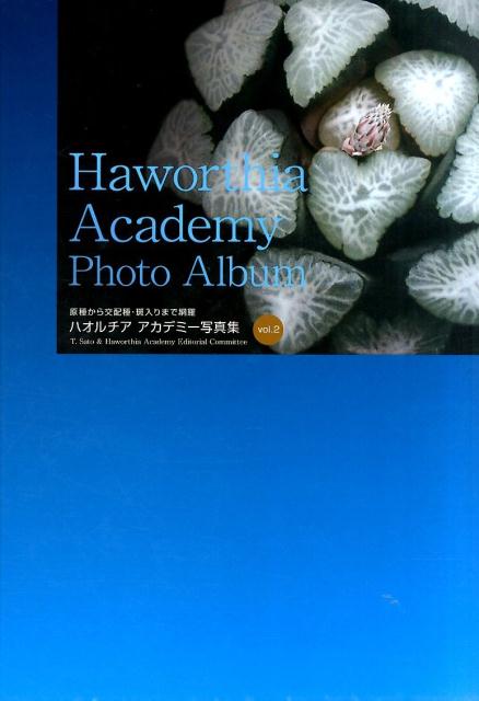 ハオルチアアカデミー写真集（vol．2） [ ハオルチアアカデミー ]...:book:17480343