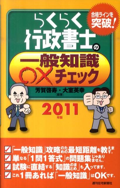 らくらく行政書士の一般知識○×チェック（2011年版）