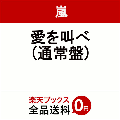 愛を叫べ (通常盤) [ 嵐 ] - 楽天ブックス