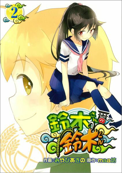 鈴木さんの鈴木くん