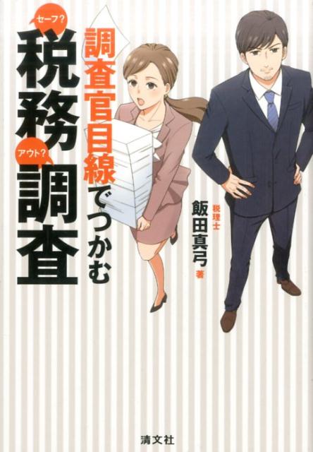 調査官目線でつかむセーフ？アウト？税務調査 [ 飯田真弓 ]...:book:18289280