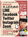 最新改訂版！ 大人のための LINE Facebook Twitter Instagram Zoom パーフェクトガイド SNSをゆったりとマスターする本！ [ 河本亮 ]