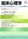 臨床心理学(第16巻第5号) 治療的コミュニケーション