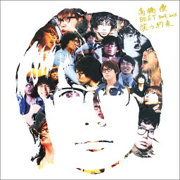 <strong>高橋優</strong> BEST <strong>2009-2015</strong> <strong>『笑う約束』</strong> [ <strong>高橋優</strong> ]