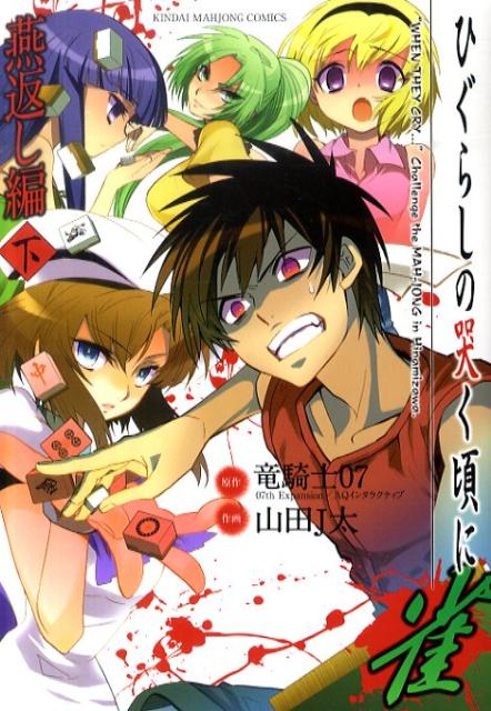 ひぐらしの哭く頃に 雀 燕返し編 下