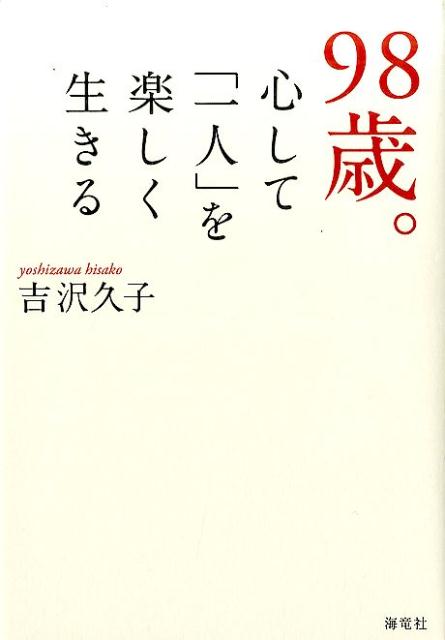 98歳。心して「一人」を楽しく生きる [ 吉沢久子（評論家） ]...:book:18309515