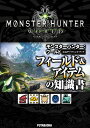 モンスターハンター:ワールド 公式データ...