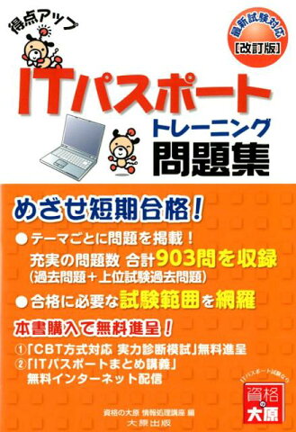 得点アップITパスポートトレーニング問題集改訂版 最新試験対応 [ 資格の大原情報処理講座 ]