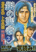 銀の聖者 北斗の拳トキ外伝 3