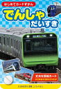 はじめてカードずかん でんしゃ だいすき...