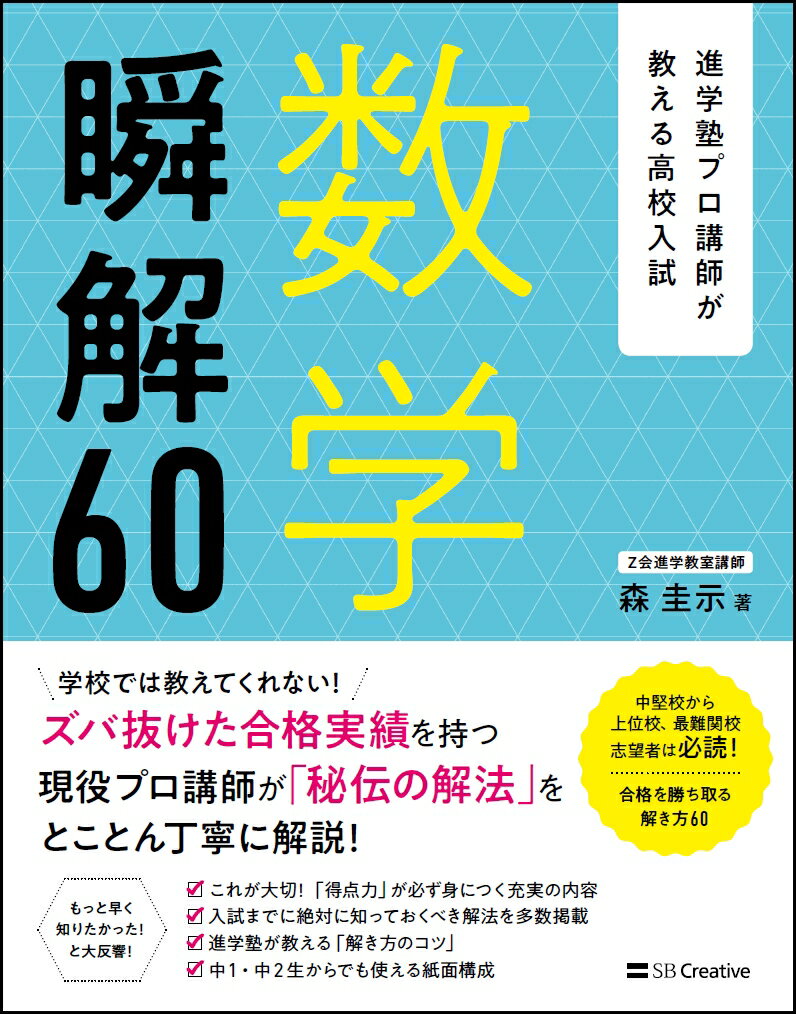 進学塾プロ講師が教える高校入試　数学　瞬解60 塾がこっそり教える、あらゆる問題を正確、かつ一瞬で解くための、究極の解答テクニック [ 森 圭示 ]