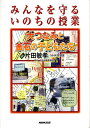 みんなを守るいのちの授業【送料無料】