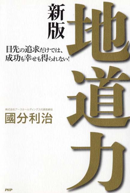 地道力新版 [ 國分利治 ]...:book:16575541