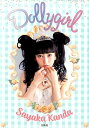 Dollygirl 〜神田沙也加ファーストスタイルブック [ 神田沙也加 ] - 楽天ブックス