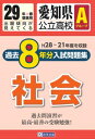愛知県公立高校Aグループ過去8年分入試問題集社会(29年春受験用) H28〜21年度を収録