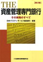 The資産管理専門銀行第3版 その実務のすべて [