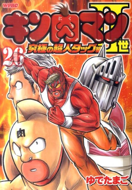 キン肉マン2世 究極の超人タッグ編 26