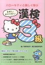 ハローキティと楽しく学ぶ漢検3級 [ 柏野和佳子