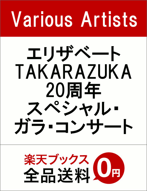 エリザベート TAKARAZUKA20周年 スペシャル・ガラ・コンサート...:book:18306553