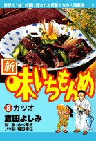 新・味いちもんめ 8