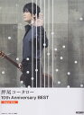 押尾コータロー10th Anniversary BEST(Upper Side) TAB譜付スコア