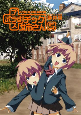 ＋チック姉さん 5
