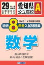 愛知県公立高校Aグループ過去8年分入試問題集数学(29年春受験用) H28〜21年度を収録