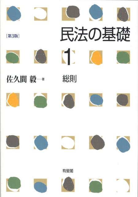 民法の基礎（1）第3版 [ 佐久間毅 ]...:book:12860423