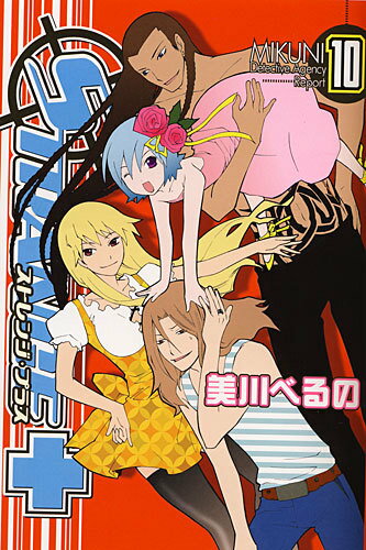 ストレンジ・プラス 10