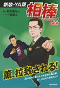 相棒season4 3監禁 〈新装・YA版〉 [ 碇 卯人 ...