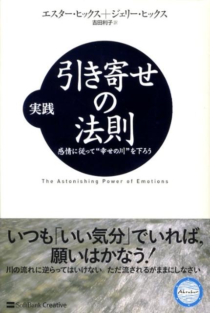 実践引き寄せの法則 [ エスター・ヒックス ]...:book:12841967